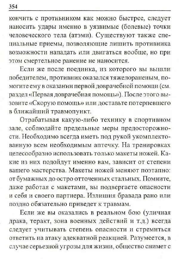Сергей Гвоздев - Нож в бою. Искусство самозащиты - Страница № 353