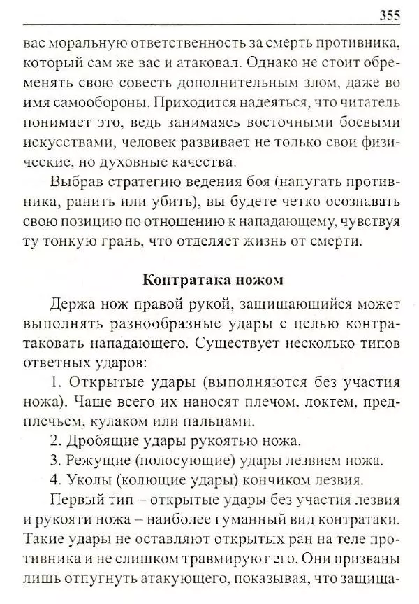 Сергей Гвоздев - Нож в бою. Искусство самозащиты - Страница № 354