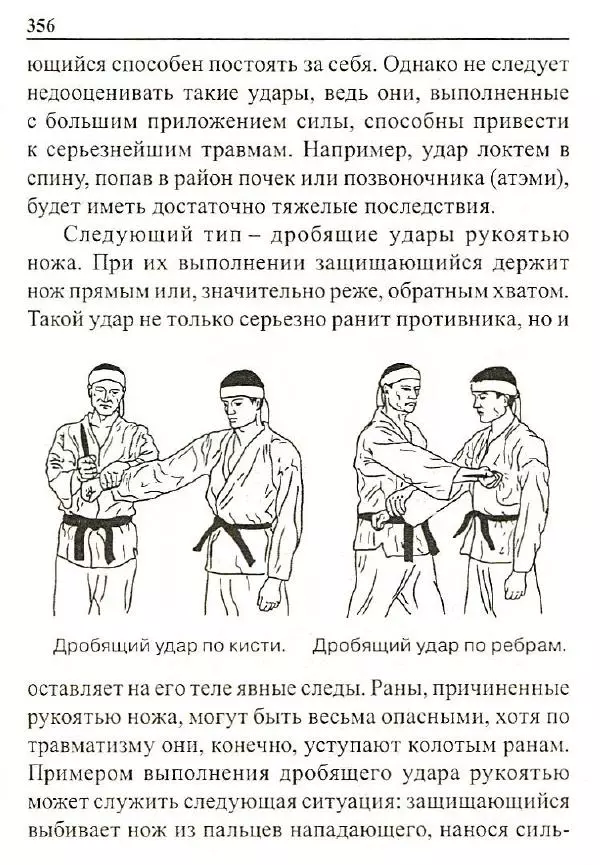Сергей Гвоздев - Нож в бою. Искусство самозащиты - Страница № 355