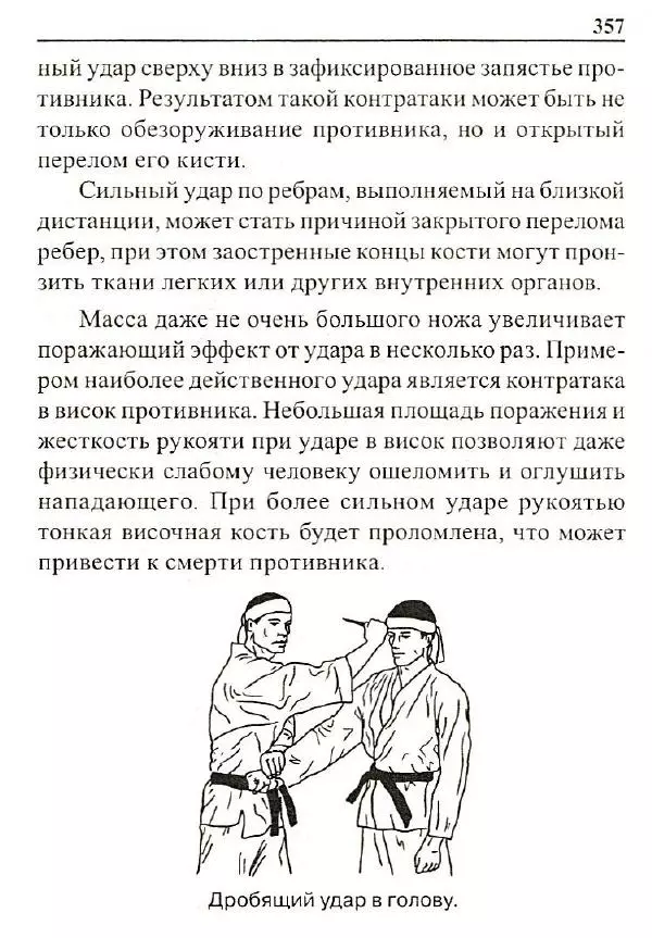 Сергей Гвоздев - Нож в бою. Искусство самозащиты - Страница № 356