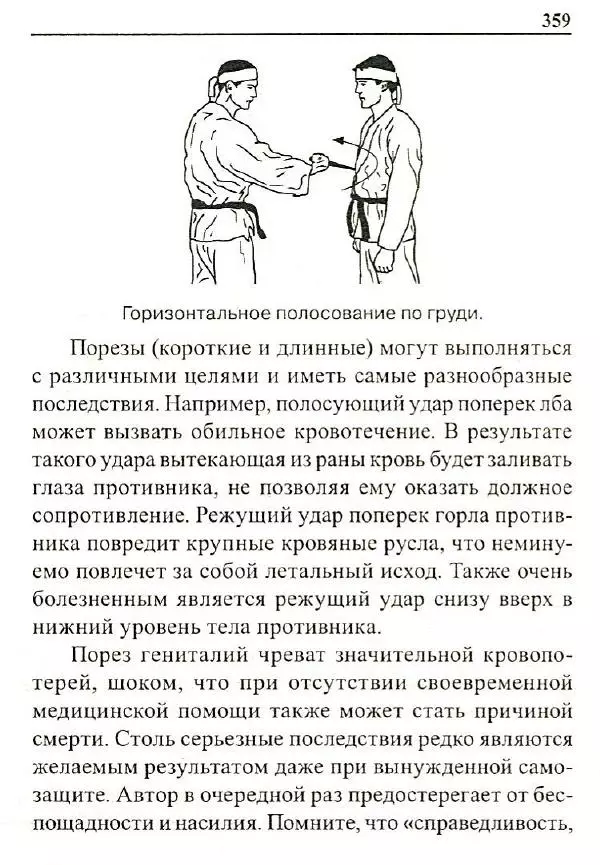Сергей Гвоздев - Нож в бою. Искусство самозащиты - Страница № 358