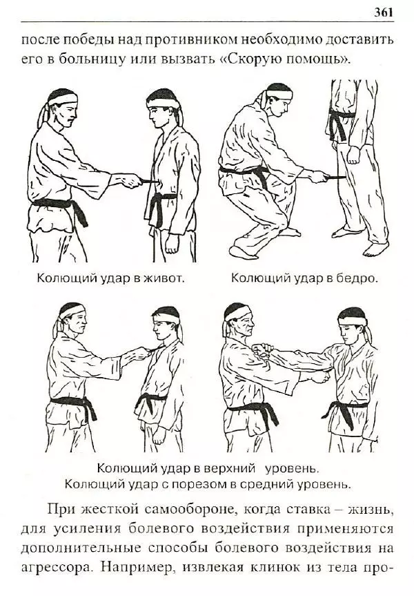 Сергей Гвоздев - Нож в бою. Искусство самозащиты - Страница № 360