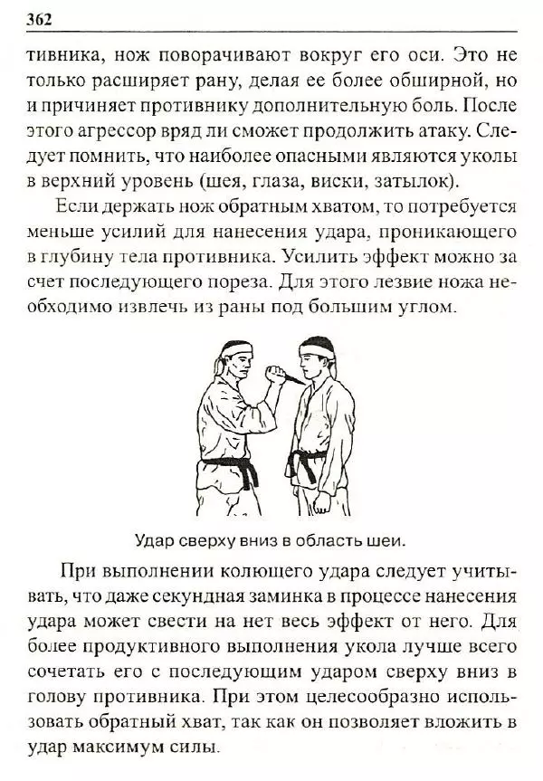Сергей Гвоздев - Нож в бою. Искусство самозащиты - Страница № 361