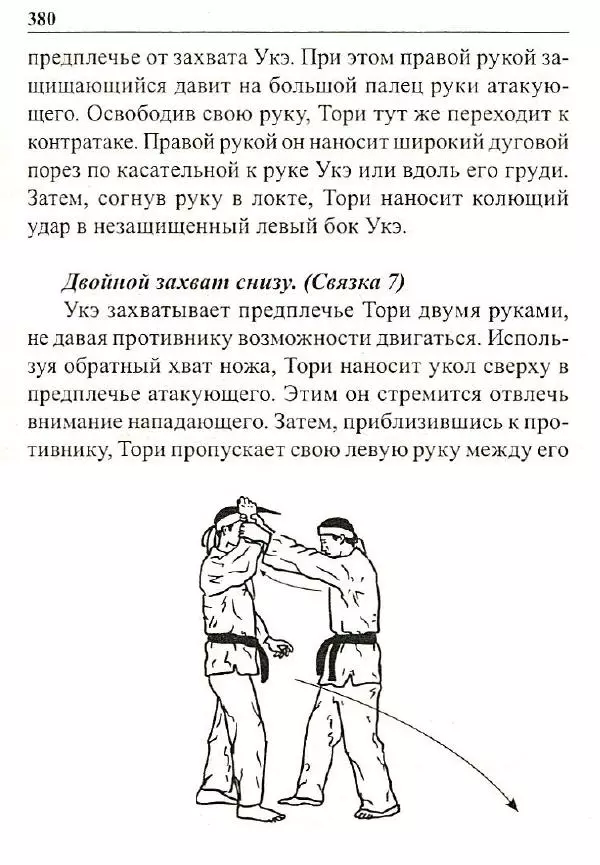 Сергей Гвоздев - Нож в бою. Искусство самозащиты - Страница № 379