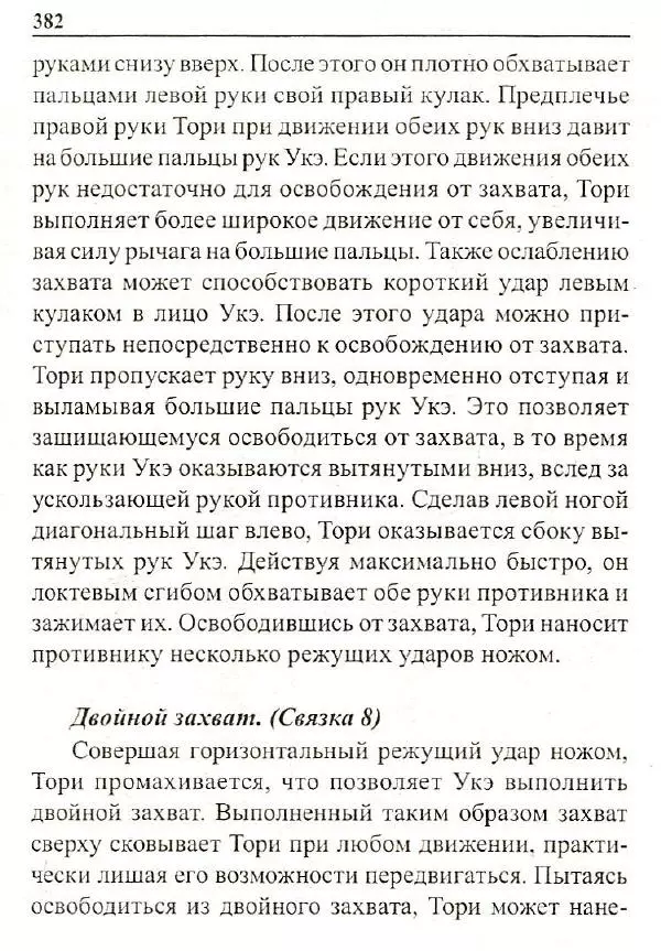 Сергей Гвоздев - Нож в бою. Искусство самозащиты - Страница № 381