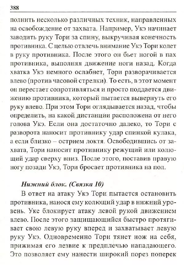 Сергей Гвоздев - Нож в бою. Искусство самозащиты - Страница № 387