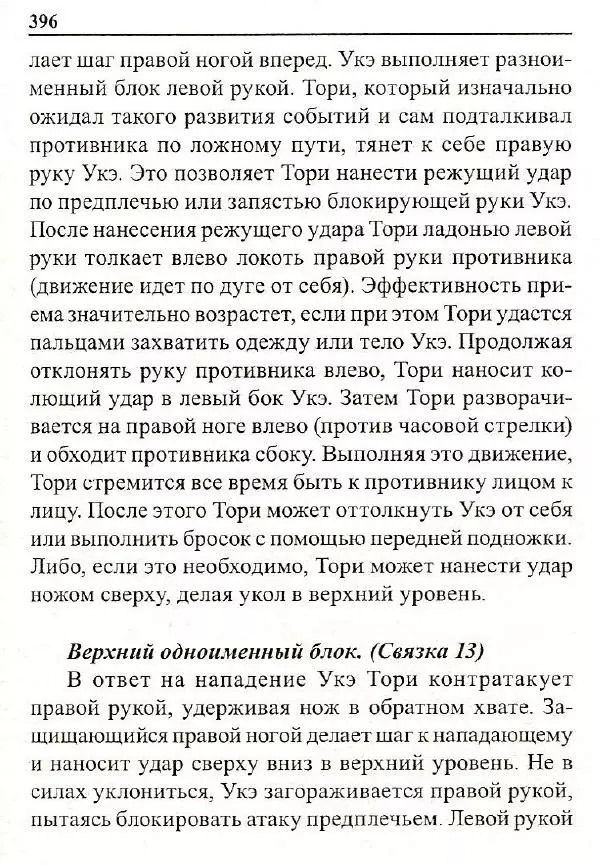 Сергей Гвоздев - Нож в бою. Искусство самозащиты - Страница № 395