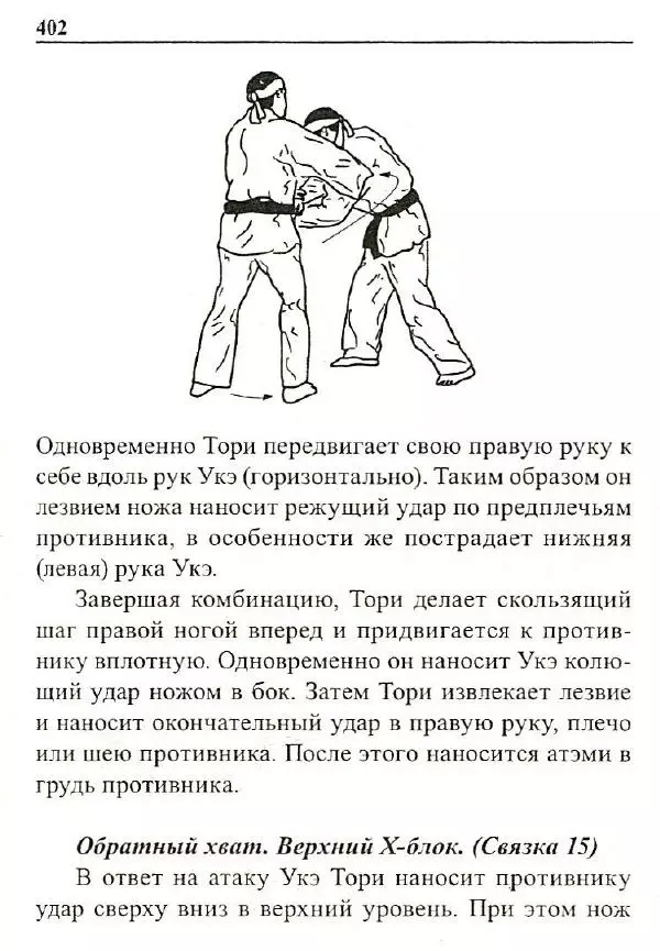 Сергей Гвоздев - Нож в бою. Искусство самозащиты - Страница № 401