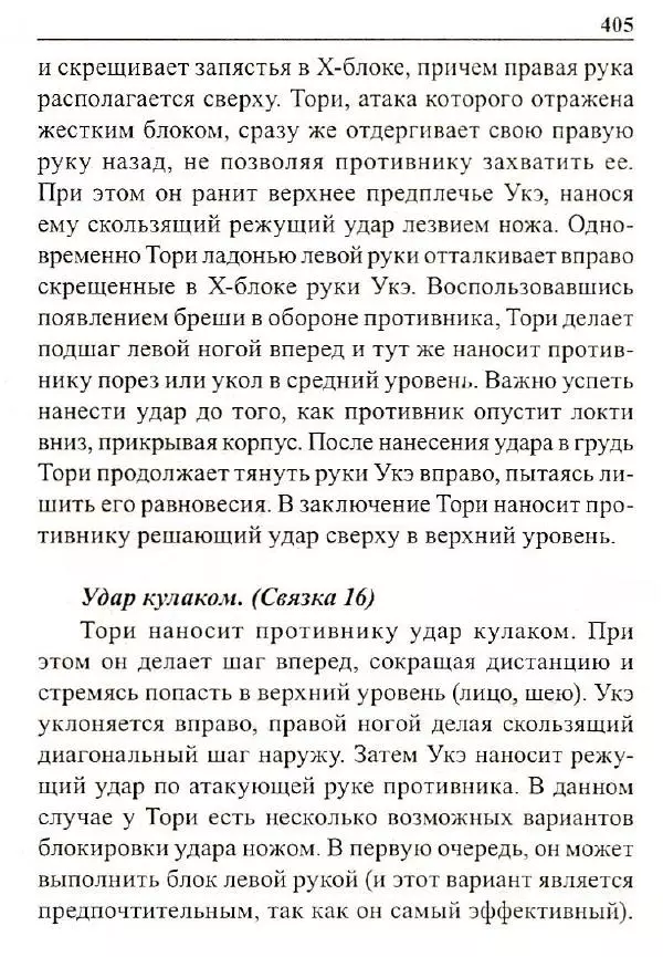 Сергей Гвоздев - Нож в бою. Искусство самозащиты - Страница № 404