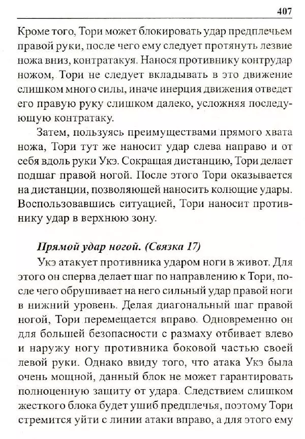 Сергей Гвоздев - Нож в бою. Искусство самозащиты - Страница № 406