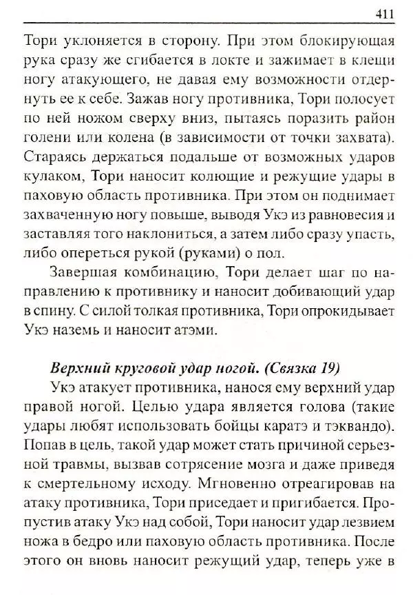 Сергей Гвоздев - Нож в бою. Искусство самозащиты - Страница № 410