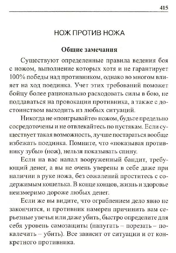 Сергей Гвоздев - Нож в бою. Искусство самозащиты - Страница № 414