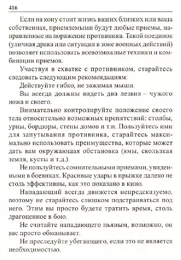Сергей Гвоздев - Нож в бою. Искусство самозащиты - Страница № 415