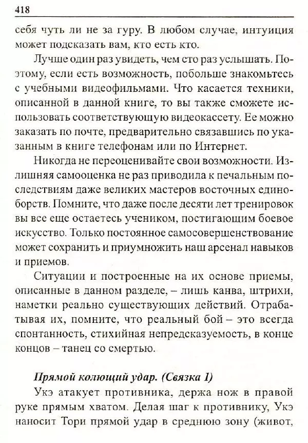 Сергей Гвоздев - Нож в бою. Искусство самозащиты - Страница № 417