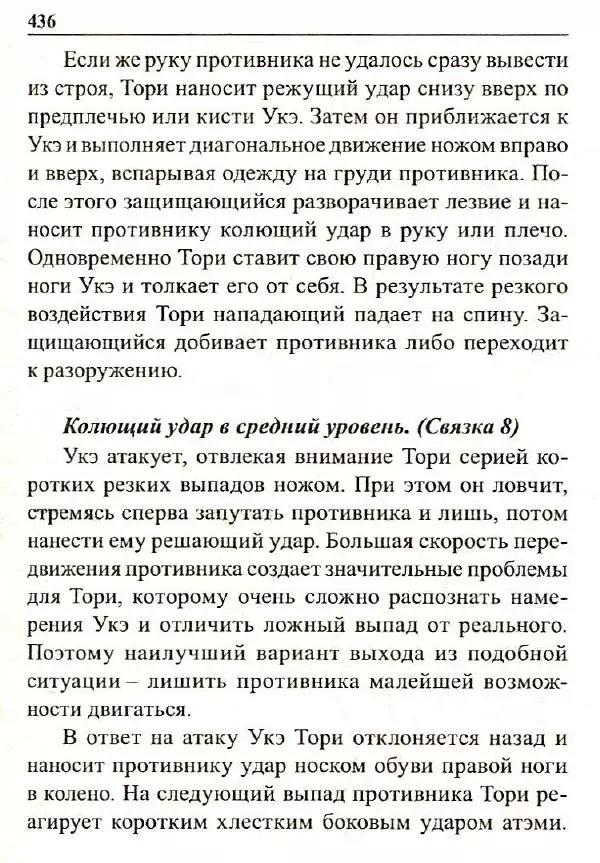 Сергей Гвоздев - Нож в бою. Искусство самозащиты - Страница № 435