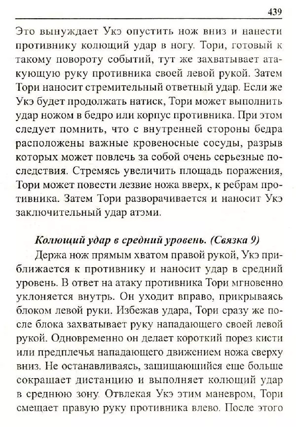 Сергей Гвоздев - Нож в бою. Искусство самозащиты - Страница № 438