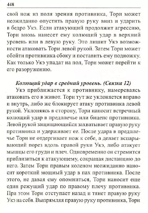 Сергей Гвоздев - Нож в бою. Искусство самозащиты - Страница № 447