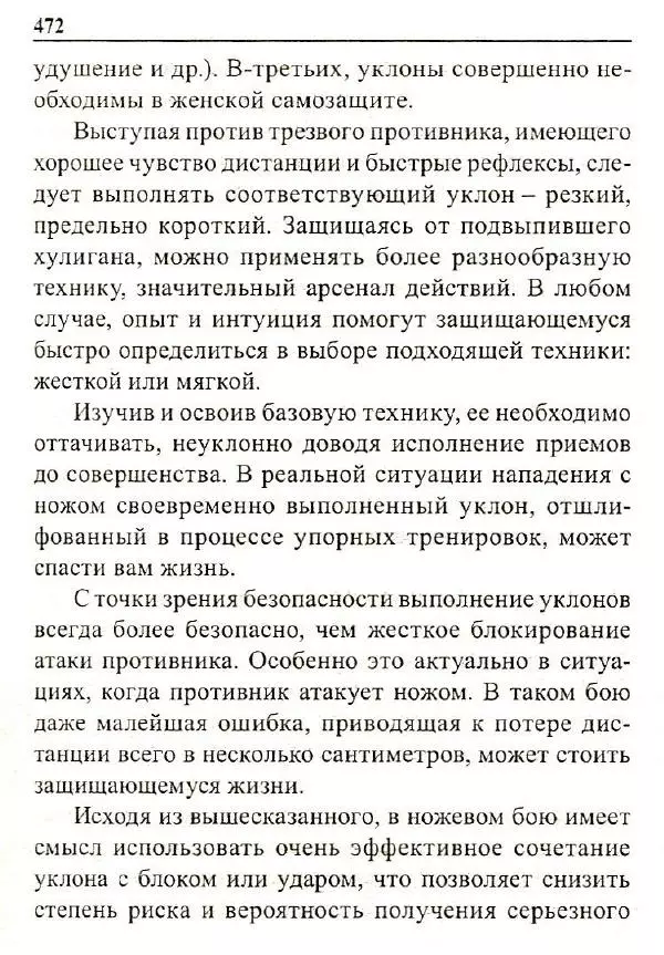 Сергей Гвоздев - Нож в бою. Искусство самозащиты - Страница № 471