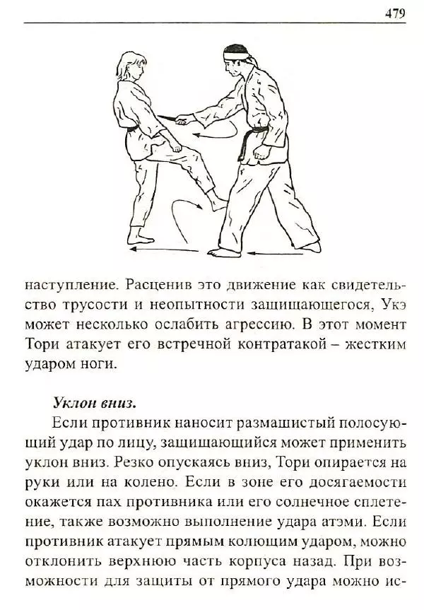 Сергей Гвоздев - Нож в бою. Искусство самозащиты - Страница № 478