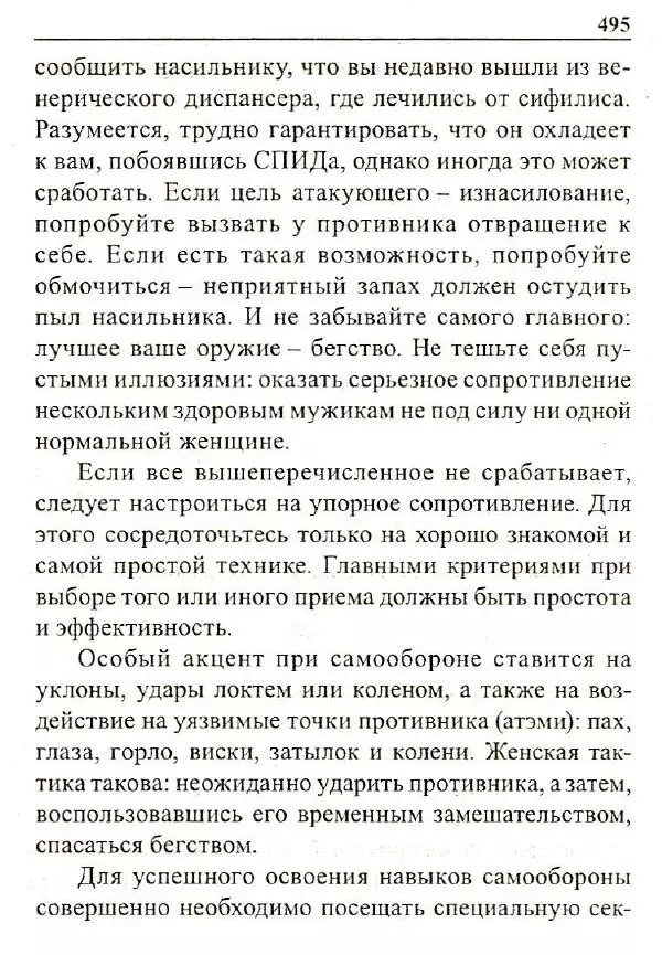 Сергей Гвоздев - Нож в бою. Искусство самозащиты - Страница № 494