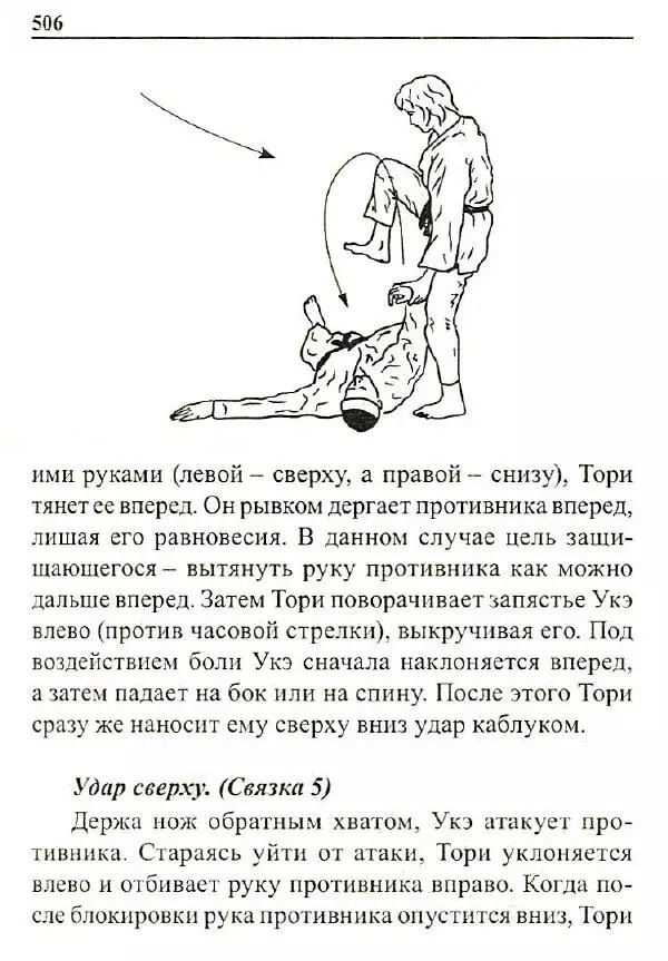Сергей Гвоздев - Нож в бою. Искусство самозащиты - Страница № 505
