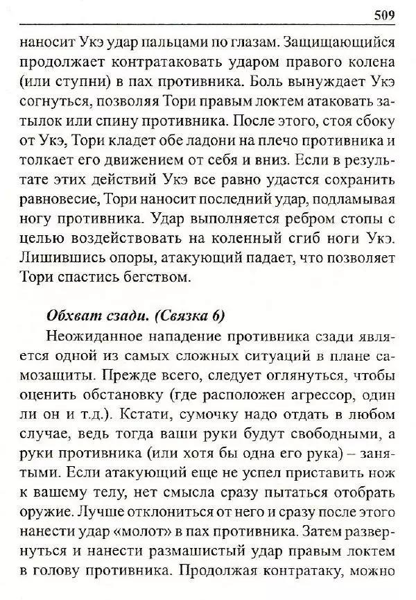 Сергей Гвоздев - Нож в бою. Искусство самозащиты - Страница № 508