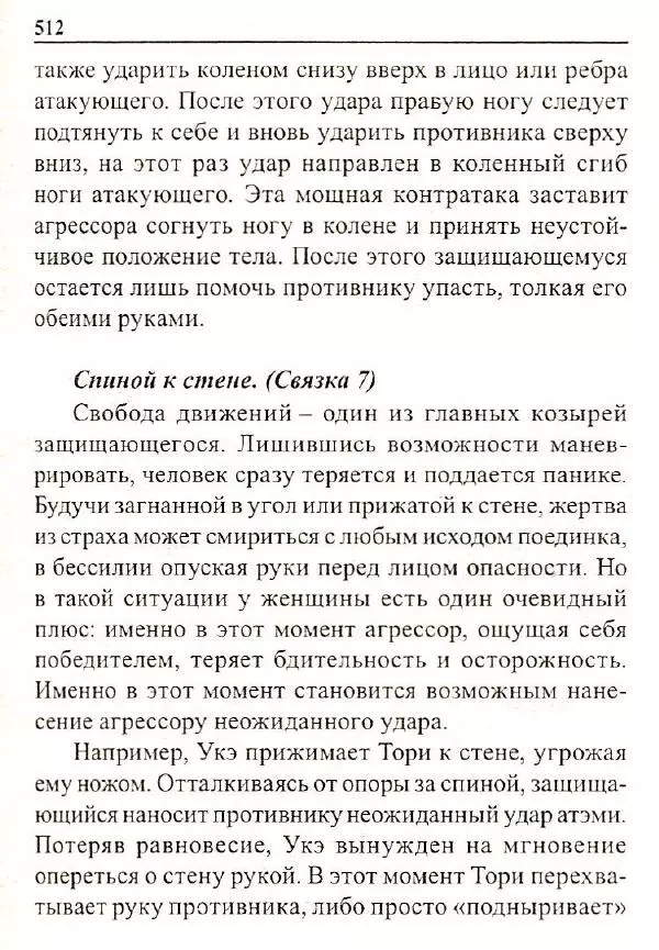 Сергей Гвоздев - Нож в бою. Искусство самозащиты - Страница № 511