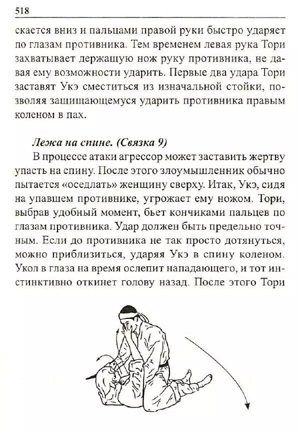 Сергей Гвоздев - Нож в бою. Искусство самозащиты - Страница № 517