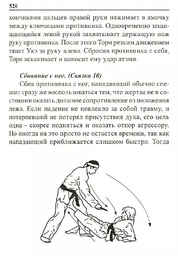 Сергей Гвоздев - Нож в бою. Искусство самозащиты - Страница № 519