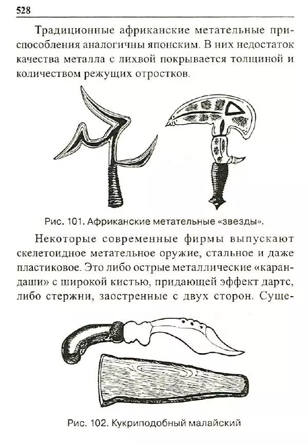 Сергей Гвоздев - Нож в бою. Искусство самозащиты - Страница № 527