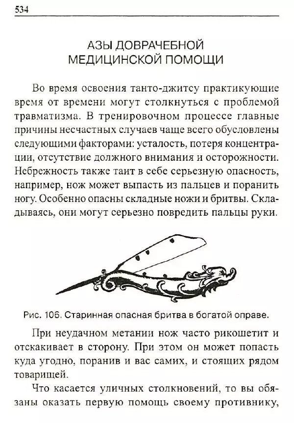 Сергей Гвоздев - Нож в бою. Искусство самозащиты - Страница № 533