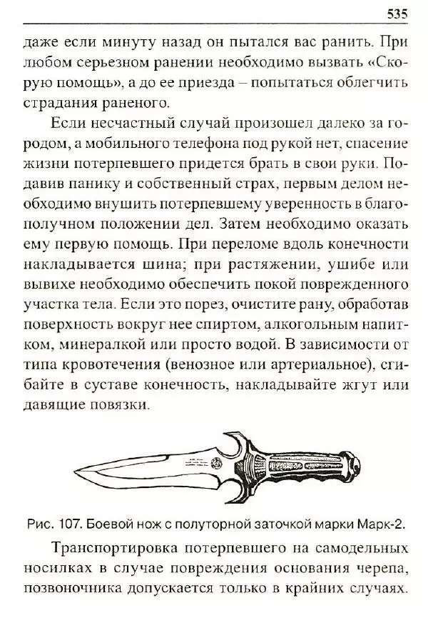 Сергей Гвоздев - Нож в бою. Искусство самозащиты - Страница № 534