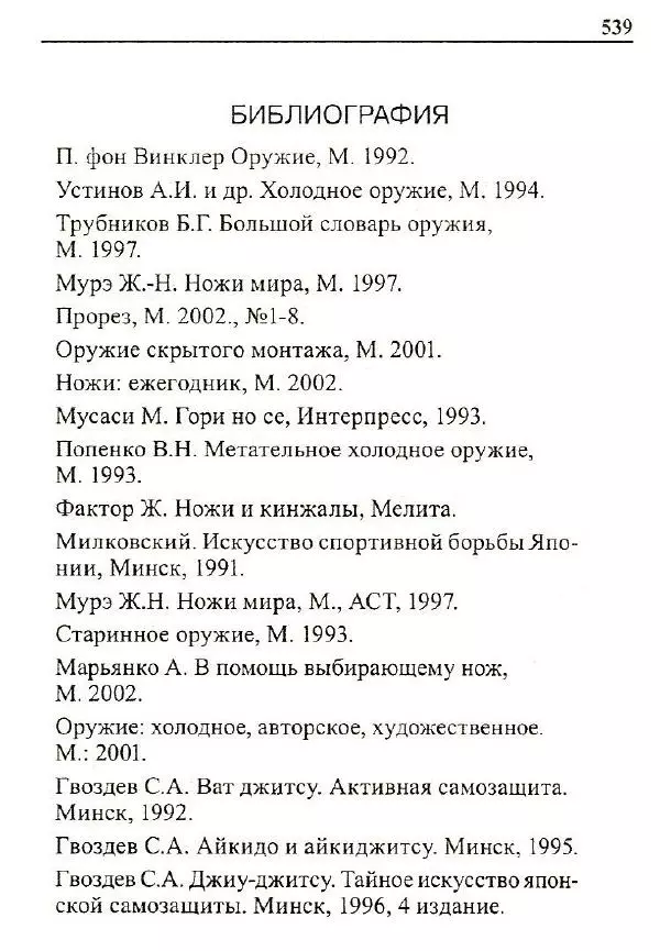 Сергей Гвоздев - Нож в бою. Искусство самозащиты - Страница № 538