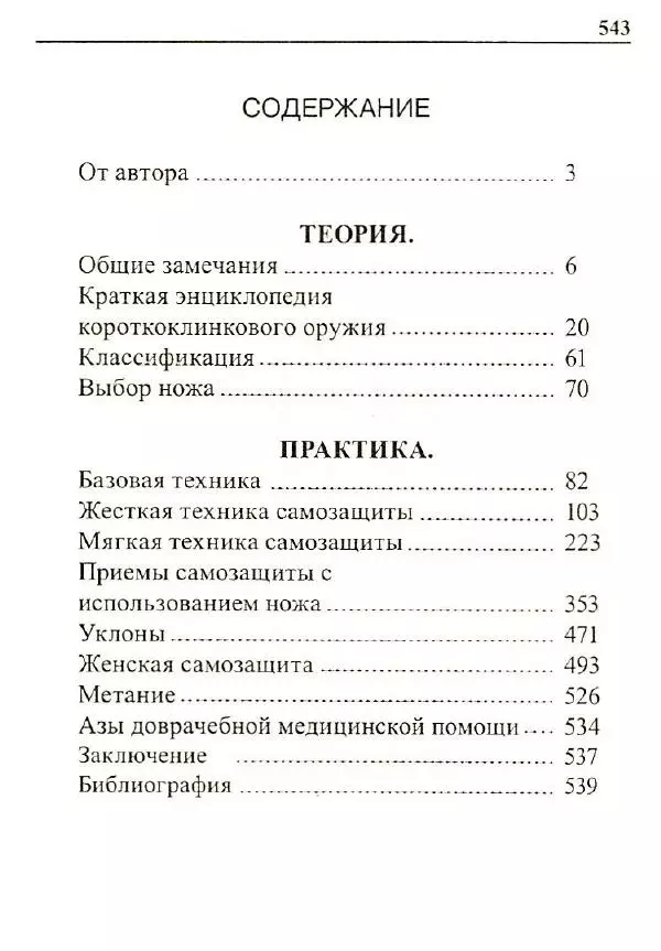 Сергей Гвоздев - Нож в бою. Искусство самозащиты - Страница № 542