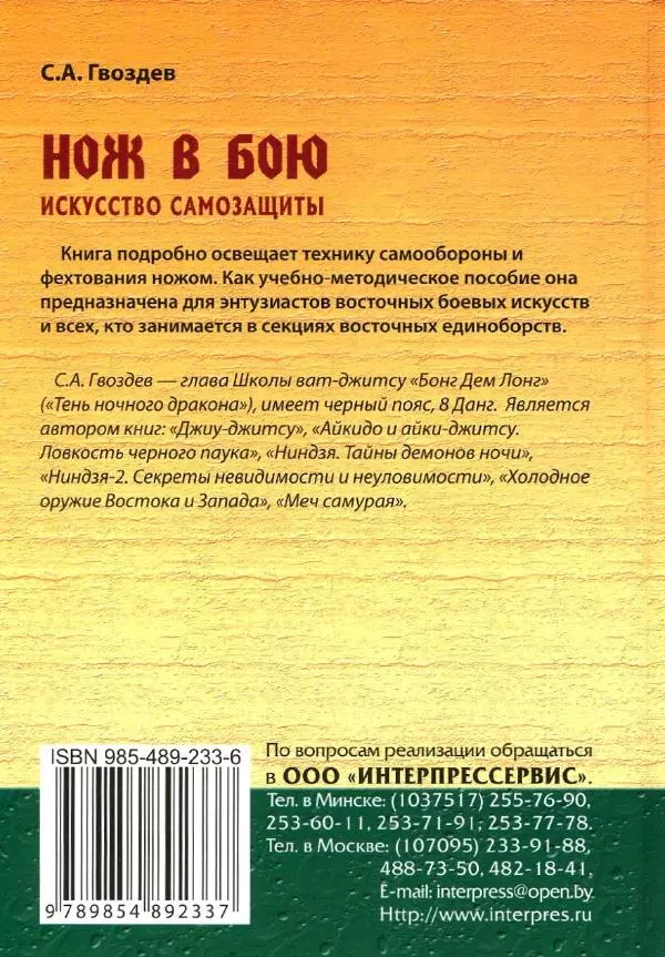 Сергей Гвоздев - Нож в бою. Искусство самозащиты - Страница № 543