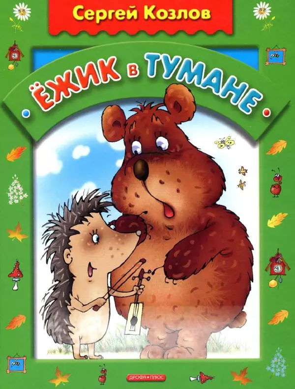 Сергей Козлов - Ёжик в тумане - Страница № 1