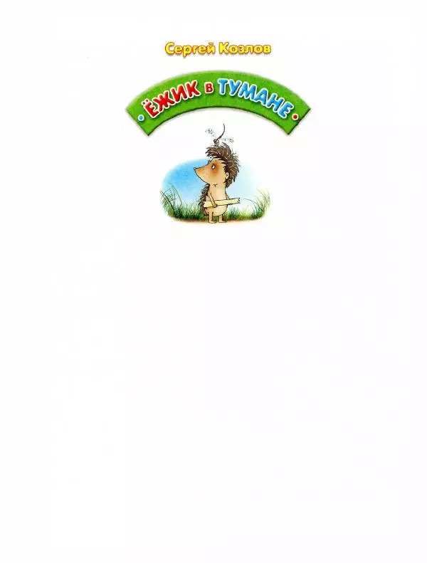 Сергей Козлов - Ёжик в тумане - Страница № 6