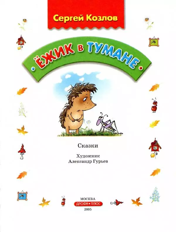 Сергей Козлов - Ёжик в тумане - Страница № 8