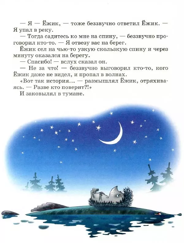 Сергей Козлов - Ёжик в тумане - Страница № 12