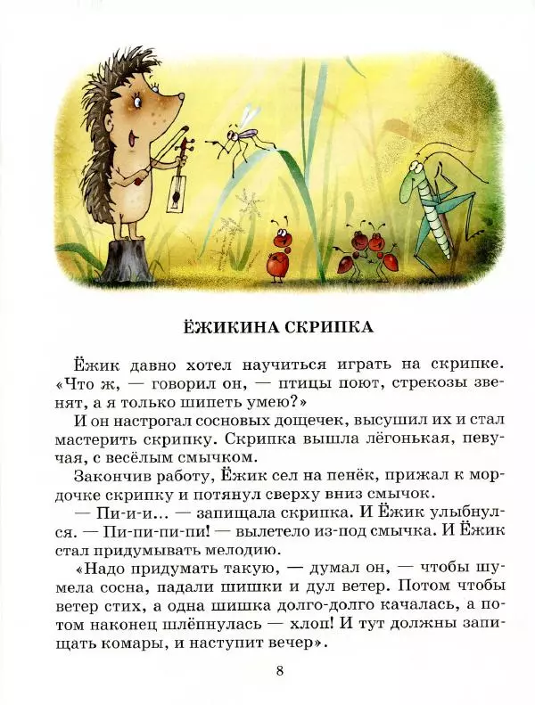 Сергей Козлов - Ёжик в тумане - Страница № 13