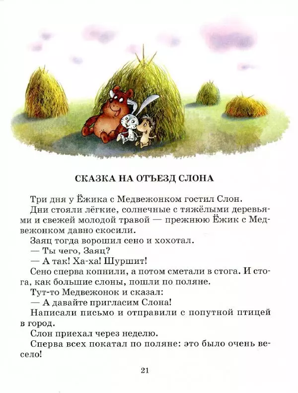 Сергей Козлов - Ёжик в тумане - Страница № 26