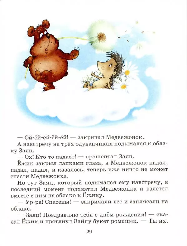 Сергей Козлов - Ёжик в тумане - Страница № 34