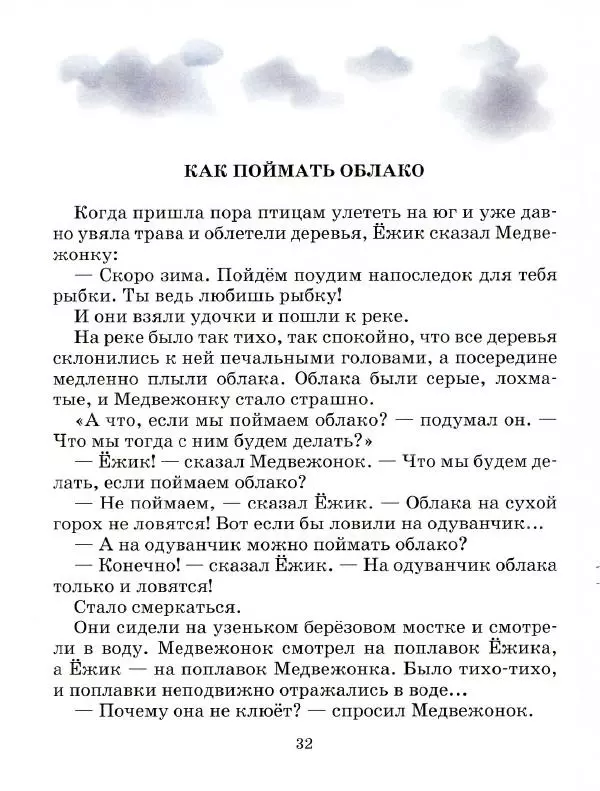 Сергей Козлов - Ёжик в тумане - Страница № 37