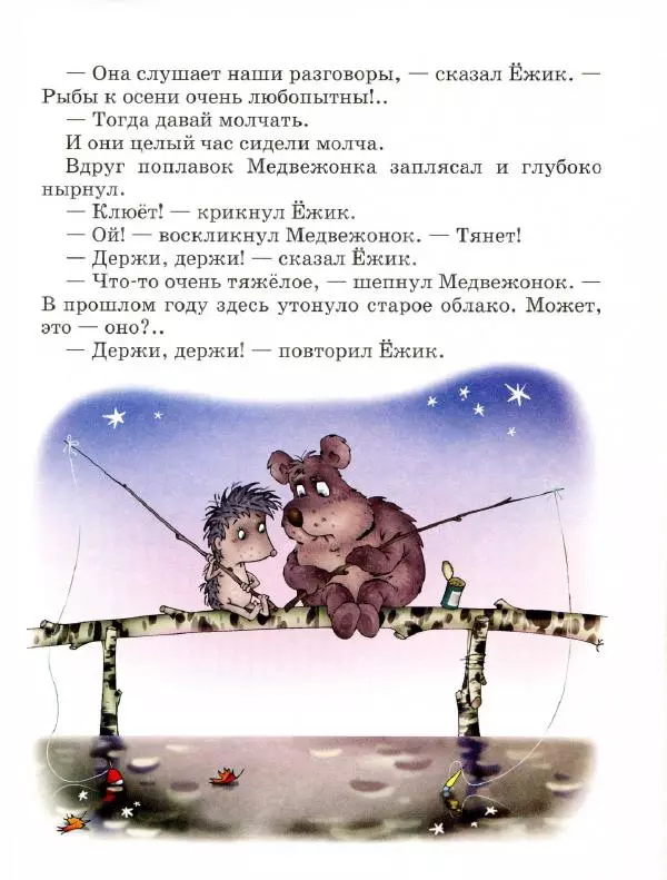 Сергей Козлов - Ёжик в тумане - Страница № 38