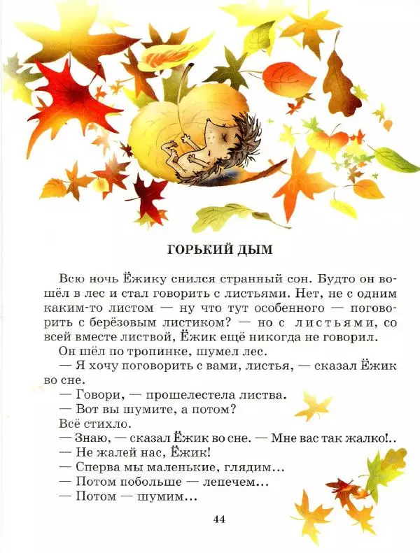 Сергей Козлов - Ёжик в тумане - Страница № 49