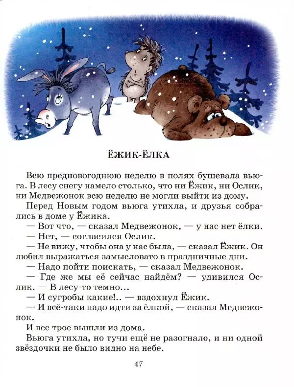 Сергей Козлов - Ёжик в тумане - Страница № 52