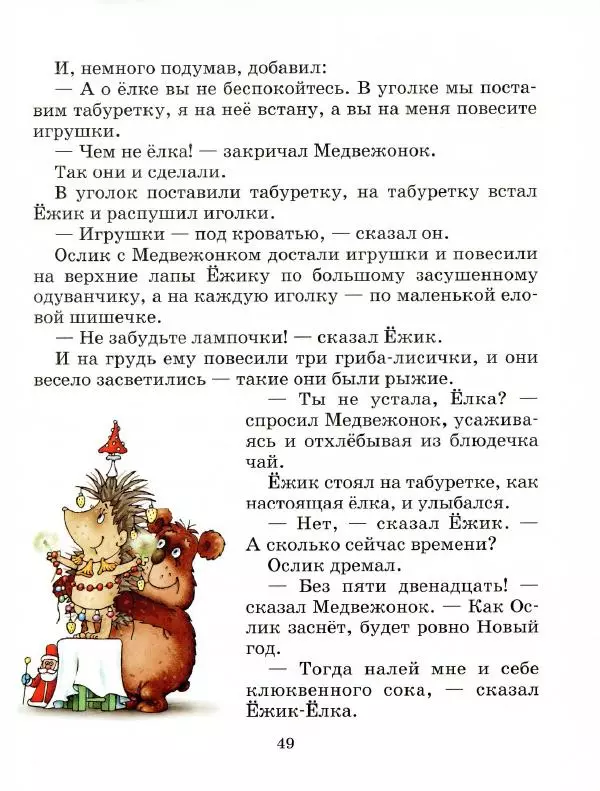 Сергей Козлов - Ёжик в тумане - Страница № 54