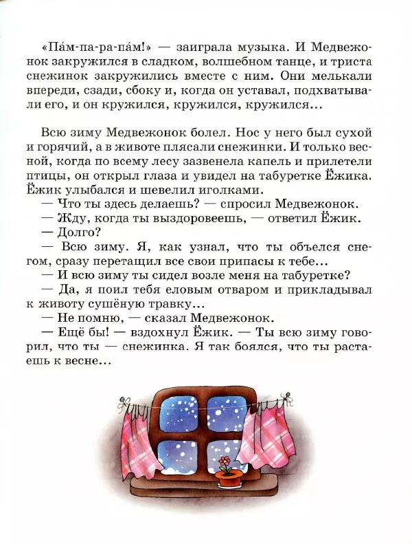 Сергей Козлов - Ёжик в тумане - Страница № 58
