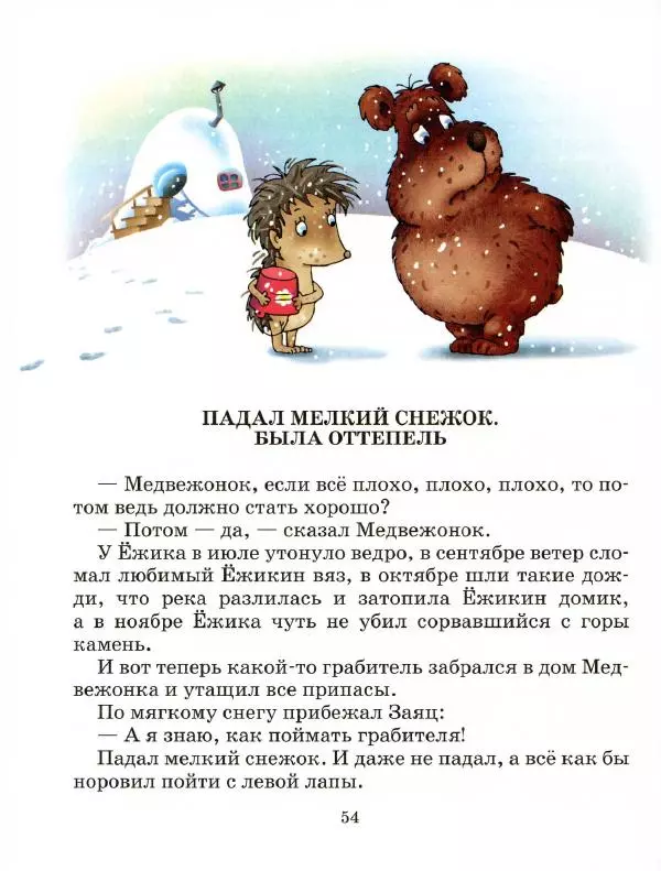 Сергей Козлов - Ёжик в тумане - Страница № 59