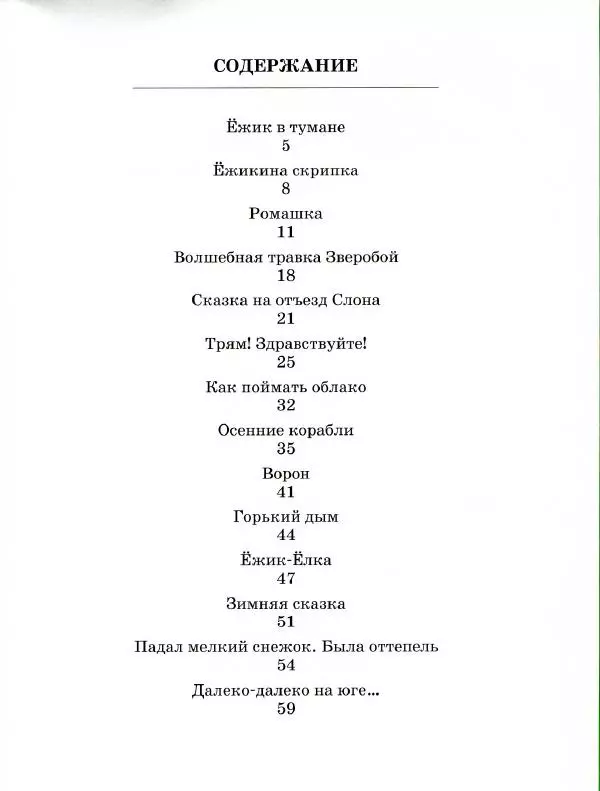 Сергей Козлов - Ёжик в тумане - Страница № 68
